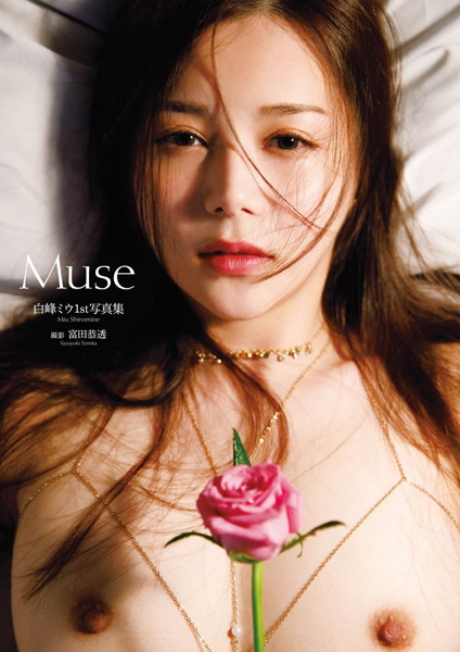 白峰ミウ1st写真集『Muse』増ページ 【デジタル特装版】