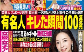 週刊大衆 2026年8月31日号