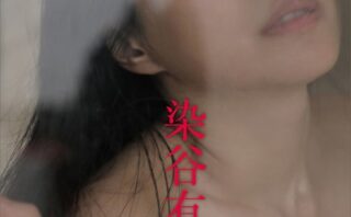 染谷有香 Get into me オール未公開スペシャルEdition vol.1 FRIDAYデジタル写真集