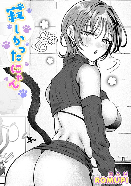 寂しかったにゃん 寂しかったにゃん