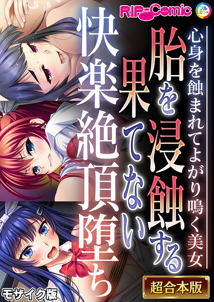 胎を浸蝕する果てない快楽絶頂堕ち 〜心身を蝕まれてよがり鳴く美女〜【超合本シリーズ】 モザイク版