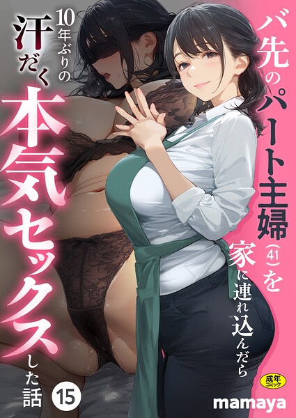 s788ahmlj00221 バ先のパート主婦（41）を家に連れ込んだら10年ぶりの汗だく本気セックスした話（単話）