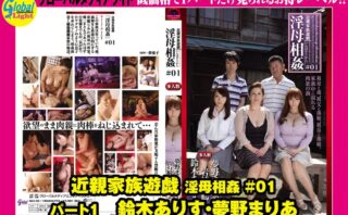 近親家族遊戯 淫母相姦 ＃01 パート1 鈴木ありす・夢野まりあ