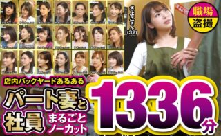 店内バックヤードあるある パート妻と社員 まるごとノーカット1336分
