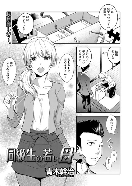 同級生の若い母（単話） 【k219acawb00004】