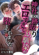 神社の跡取り幼馴染がエロすぎて堕とされました【アダルト版