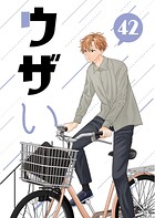 日常に戻った二人の甘い時間『ウザい彼（単話）』レビュー