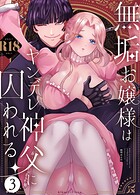 『無垢お嬢様はヤンデレ神父に囚われる』の魅力と見どころをご紹介
