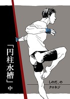 葛藤と成長を描く情熱の物語『しのだ、の』の魅力と見どころ