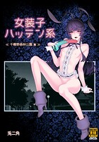 妖艶な女装子たちが織りなす夜の密会を描いた官能コミック 妖艶な女装子たちが織りなす夜の密会を描いた官能コミック