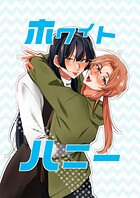 甘酸っぱい恋心の行方描く純愛作『ホワイトハニー』の見どころ 甘酸っぱい恋心の行方描く純愛作『ホワイトハニー』の見どころ