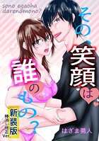すれ違う想いと恋心を描く『その、笑顔は誰のもの？』レビュー