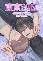 重なる熱情と誠実な想い『東京24区-Another Case-』