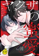 過酷な運命に翻弄される愛を描く『ヤクザの蜜愛【R18版】』 過酷な運命に翻弄される愛を描く『ヤクザの蜜愛【R18版】』