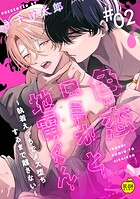 執着と甘美な罠が交錯するBL『色恋ロミオと地雷くん』レビュー