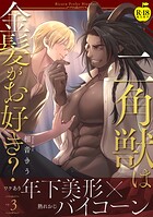 『二角獣は金髪がお好き？』屋敷で紡がれる幻想的な恋模様