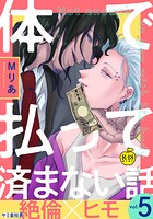 執着と嫉妬が渦巻く『体で払って済まない話』の魅力をレビュー