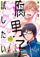 恋と妄想が交錯する人気作『腐男子くんは試したい』レビュー