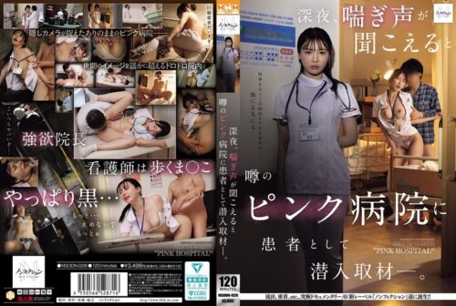 深夜、喘ぎ声が聞こえると噂のピンク病院に患者として潜入取材―。