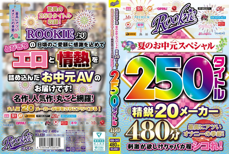 ROOKIE 夏のお中元スペシャル 精鋭20メーカー250タイトル480分 最高にアツいオナニーの季節！刺激が欲しけりゃバカ程シコれ！