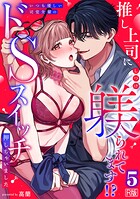 優しき上司の裏の顔とは？『推し上司に躾られてます！？』レビュー