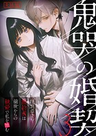 妖しく重厚な因果と契り描く『鬼哭の婚契 R18版』見どころ紹介
