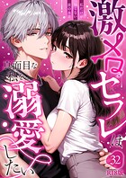 甘い溺愛に心溶かされる『激メロセフレは真面目な私を溺愛したい』