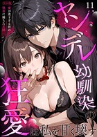 ヤンデレ幼馴染の狂愛は私を甘く壊す R18版（単話）