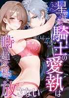 時を超えた愛執に酔いしれる！星渡る騎士との甘美な運命ロマンス