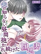日常の隙間に芽生える切ない想い。大人の情愛を描くコミック作品