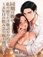 同期の距離感が変わる夜を描いた大人の恋愛コミック