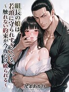組長の娘は、若頭に守られすぎている。〜触れない約束が今夜