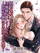 『契約結婚のはずが、旦那様が離してくれない。』の魅力と見どころ