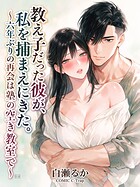 教え子と密室で再会…立場が逆転する濃密な関係を描く話題作