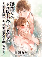 後輩くん、それ以上入ってこないで。〜子ども扱いした年下が