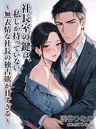 『社長室の鍵は、私しか持っていない。』無表情な社長の深い甘美