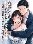 冷徹な上司との密室劇を描く大人のオフィスラブストーリー