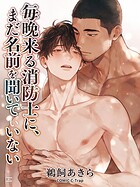 名も知らぬ消防士と過ごす甘美な夜を描いた大人の恋愛物語