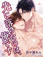 秘めた想いが交錯する『先に落ちたのは、俺です』レビュー