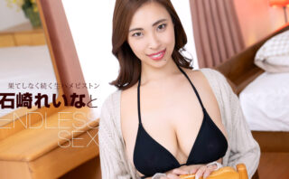 224251エンドレスセックス 石崎れいな