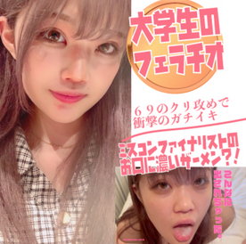 【絶対にバレてはいけない大**】ミスコンファイナリストがクリいじりでガチいき！濃厚ザーメンを受け止めて幸せそうな後編