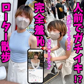 【とびっこデートvol.5】「人のいる所でイカせて…」ドMせいかちゃんとの完全羞恥ど変態デート