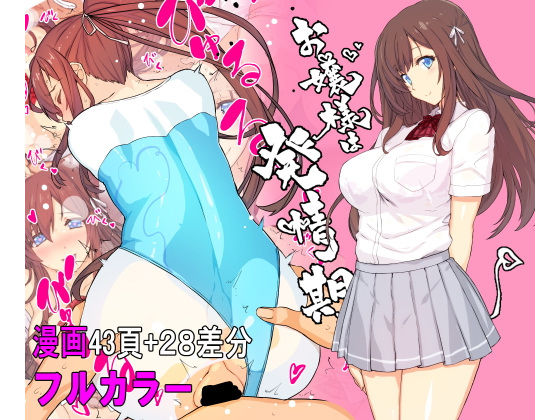 d_219086 【フルカラー】お嬢様は発情期【コミック】