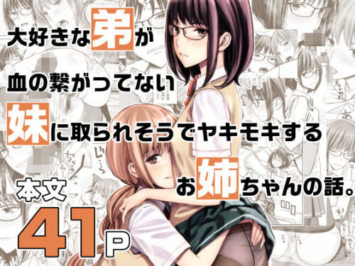 d_223163 大好きな弟が血の繋がってない妹に取られそうでヤキモキするお姉ちゃんの話。