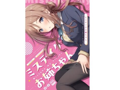 d_484203 ミステイクお姉ちゃん