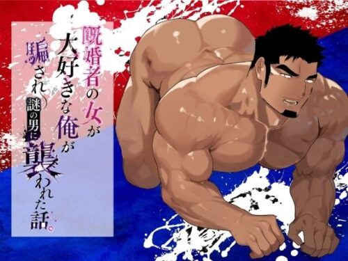 既婚者の女が大好きな俺が騙され謎の男に襲われた話。d_810534