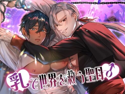 乳で世界を救う聖母♂d_813404
