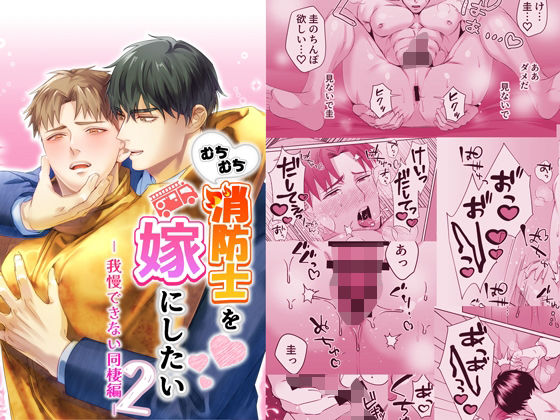 むちむち消防士を嫁にしたい2-我慢できない同棲編-d_813454